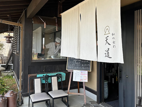 和の食彩 天道